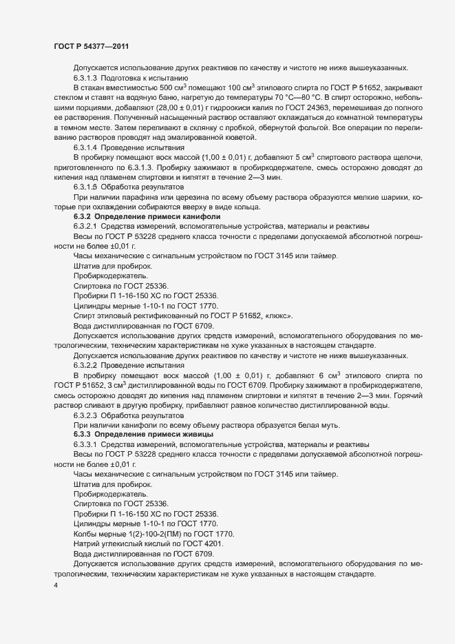 Страница 7 ГОСТ Р 54377-2011
