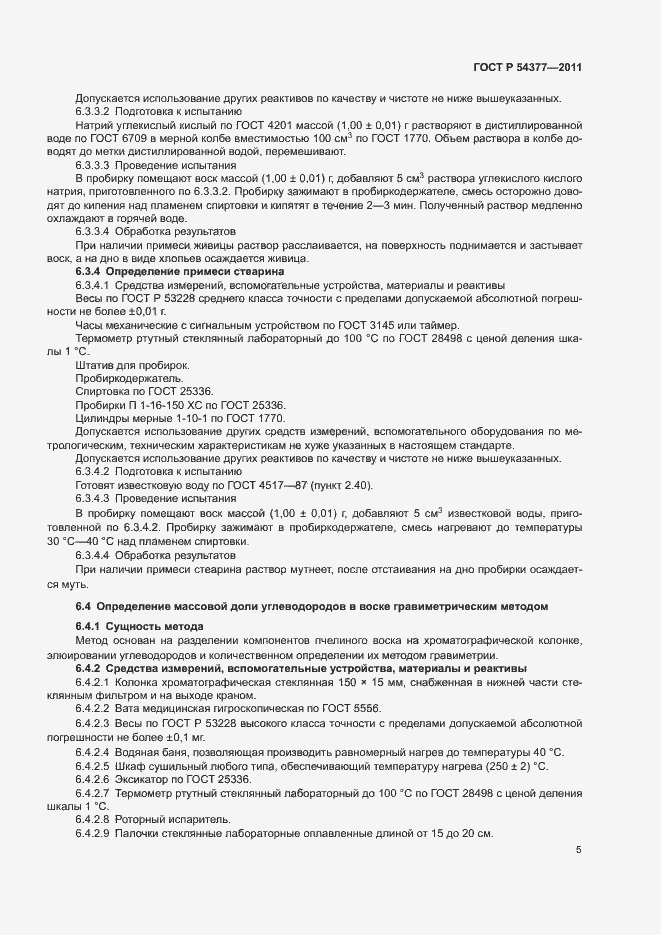 Страница 8 ГОСТ Р 54377-2011