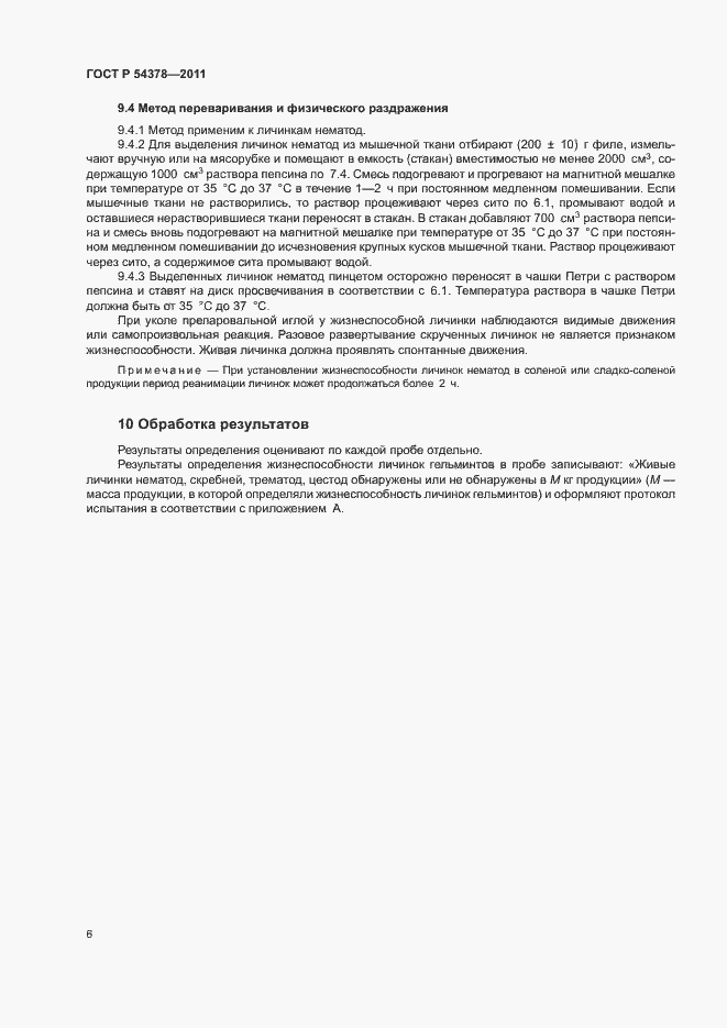 Страница 10 ГОСТ Р 54378-2011