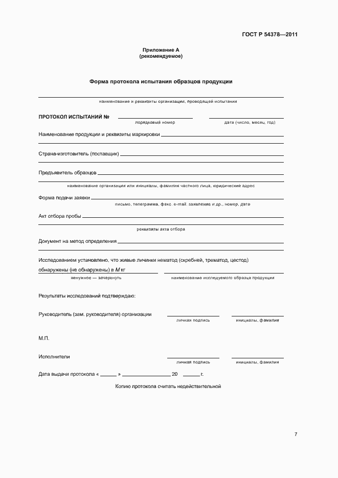 Страница 11 ГОСТ Р 54378-2011