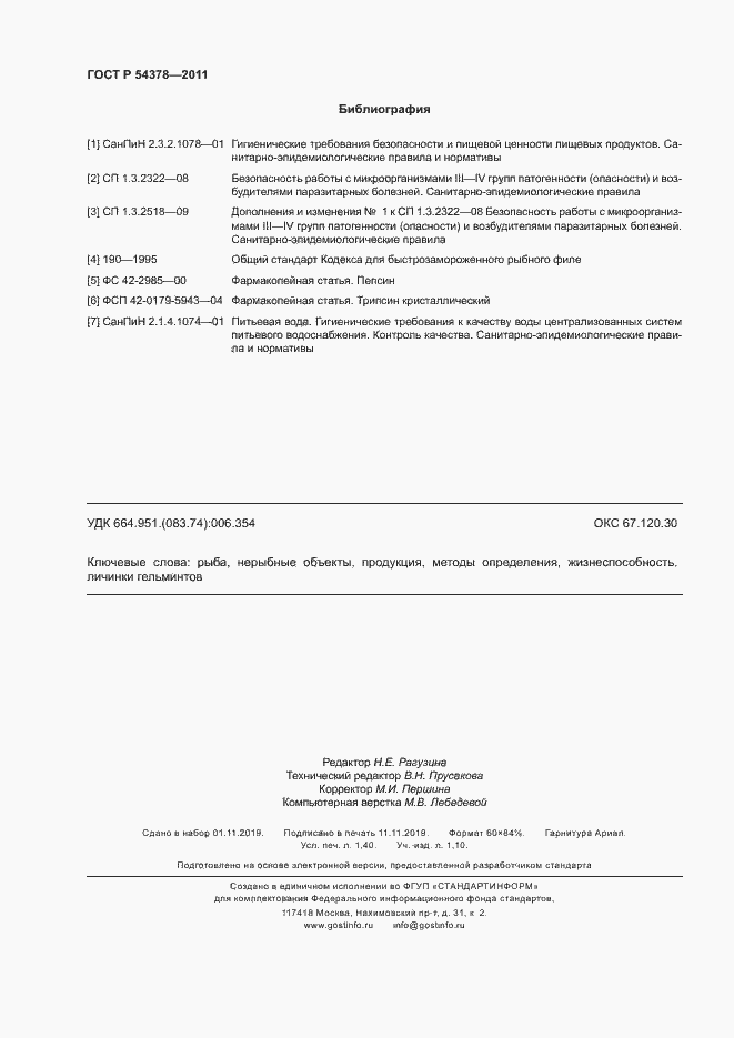 Страница 12 ГОСТ Р 54378-2011