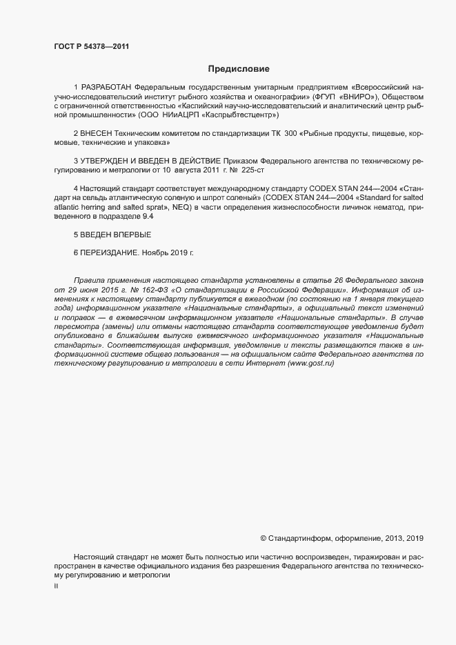 Страница 2 ГОСТ Р 54378-2011