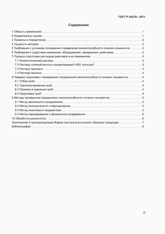 Страница 3 ГОСТ Р 54378-2011