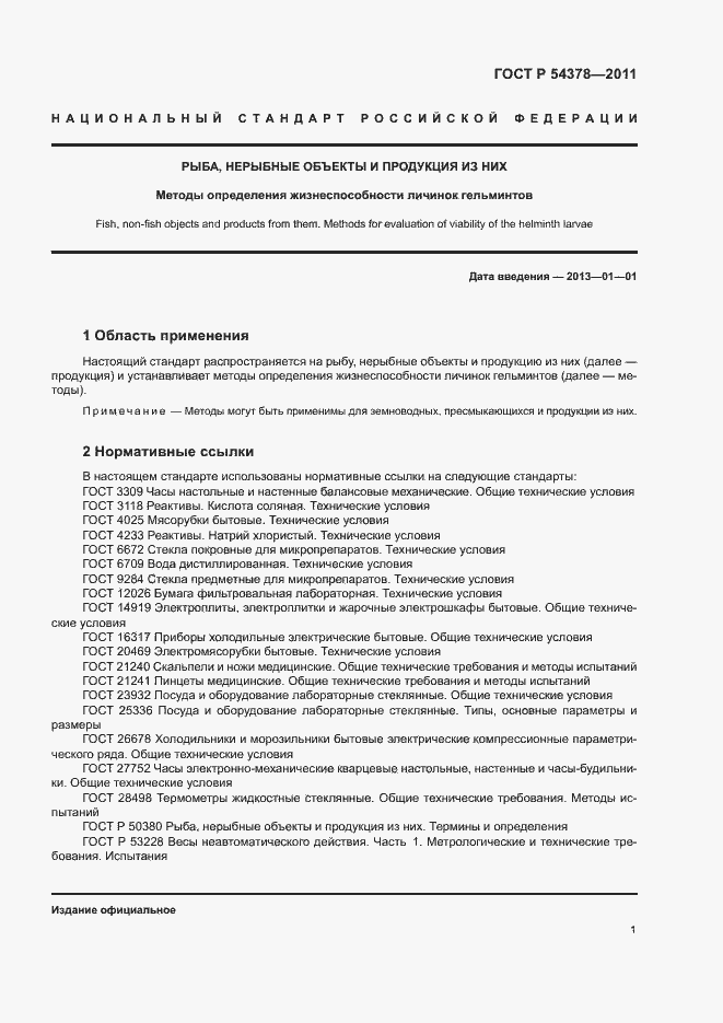 Страница 5 ГОСТ Р 54378-2011