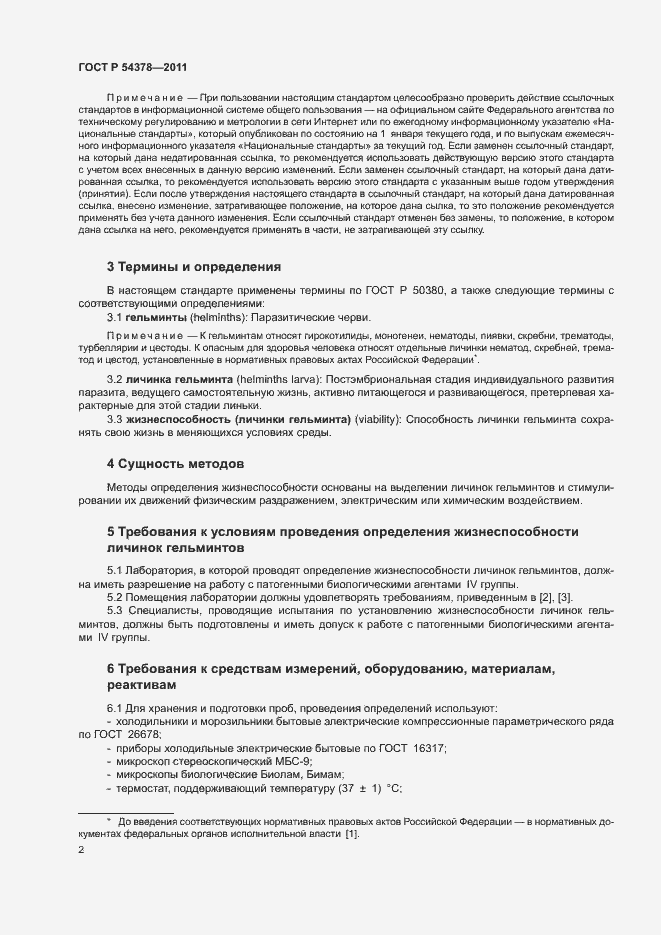 Страница 6 ГОСТ Р 54378-2011