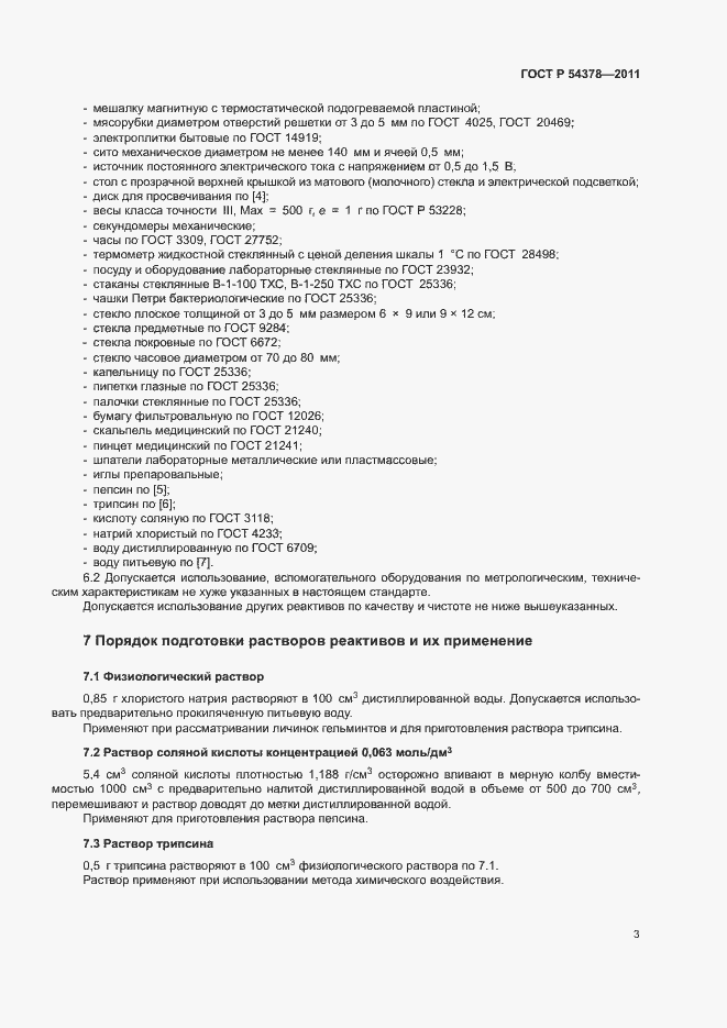 Страница 7 ГОСТ Р 54378-2011