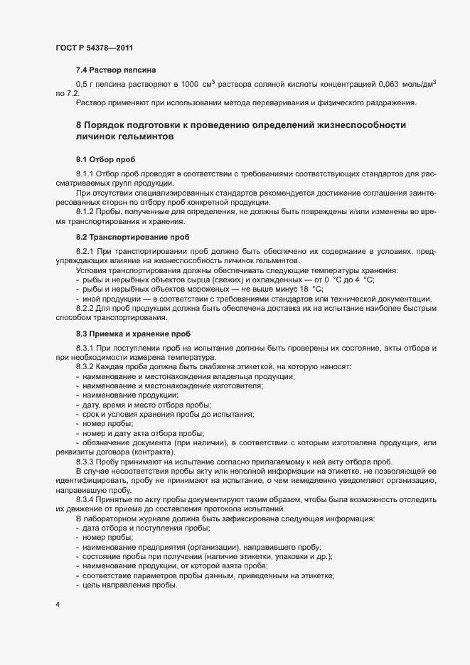 Страница 8 ГОСТ Р 54378-2011