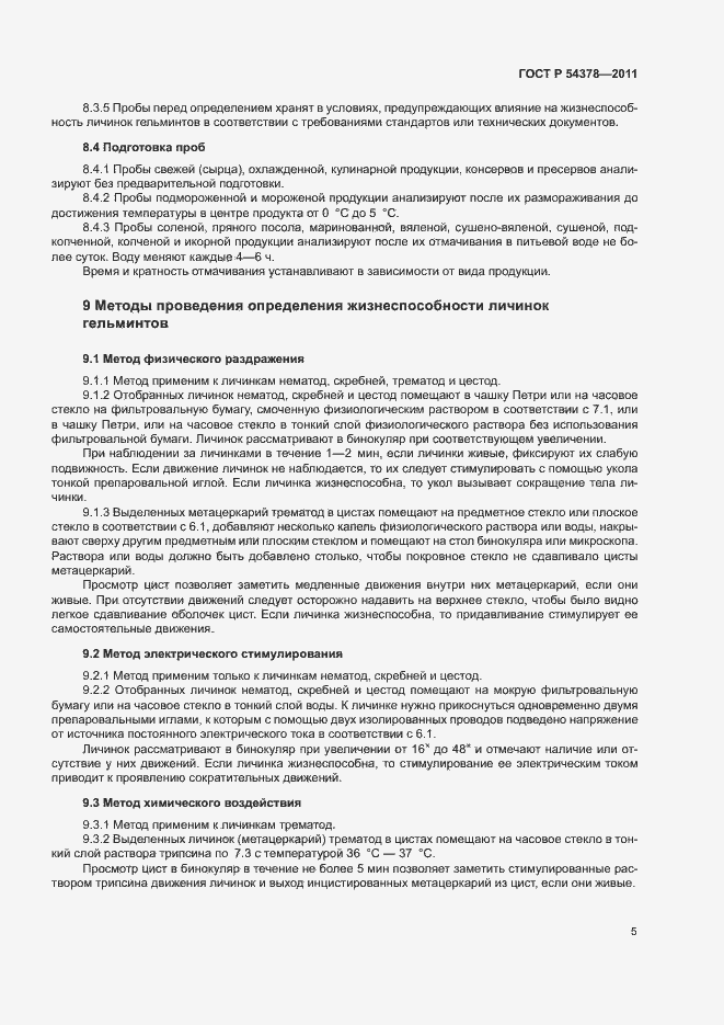 Страница 9 ГОСТ Р 54378-2011