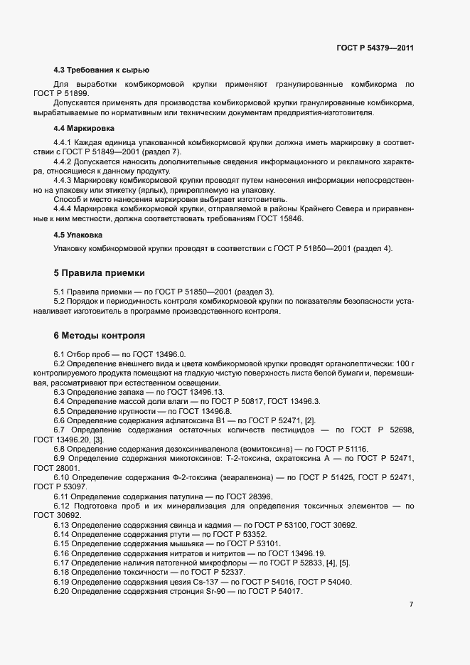 Страница 10 ГОСТ Р 54379-2011