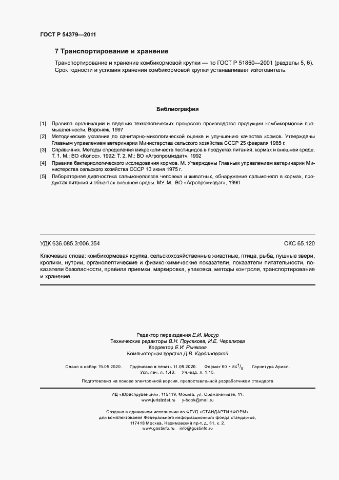 Страница 11 ГОСТ Р 54379-2011