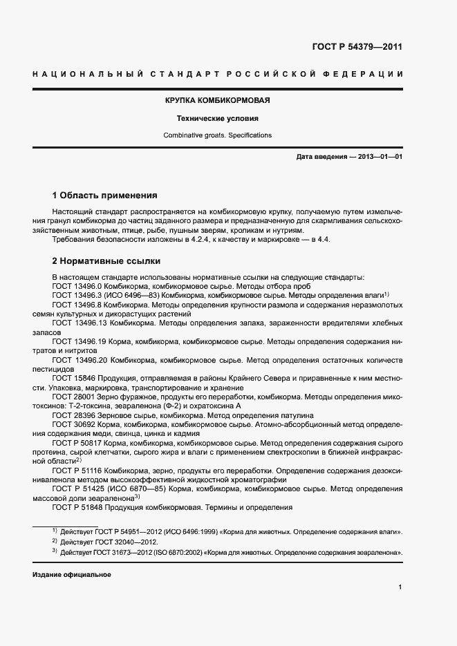 Страница 4 ГОСТ Р 54379-2011