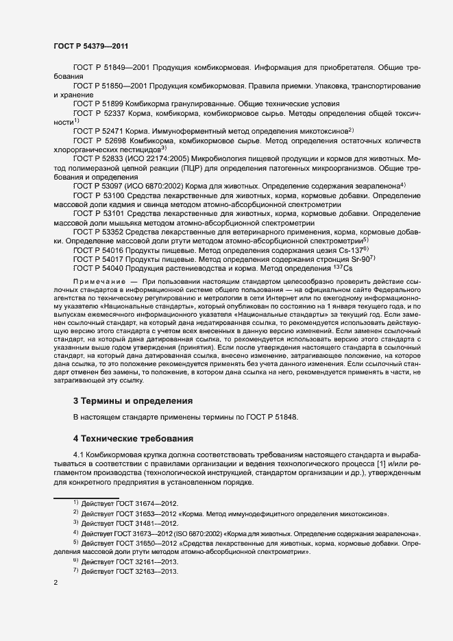 Страница 5 ГОСТ Р 54379-2011