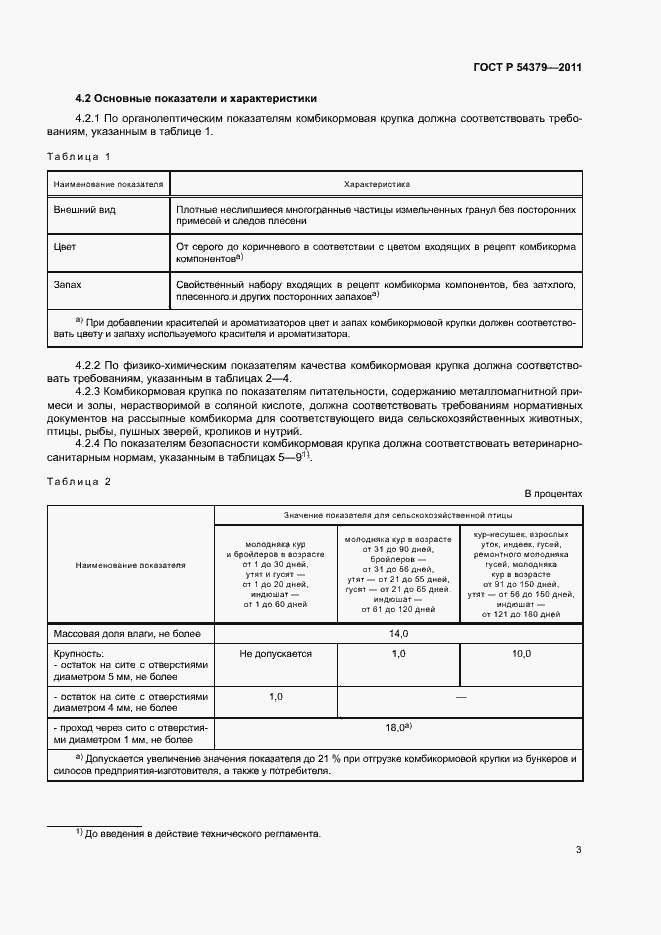 Страница 6 ГОСТ Р 54379-2011
