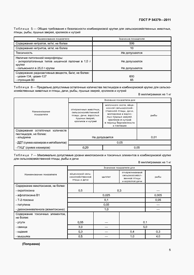 Страница 8 ГОСТ Р 54379-2011