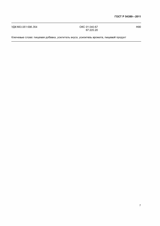 Страница 11 ГОСТ Р 54380-2011