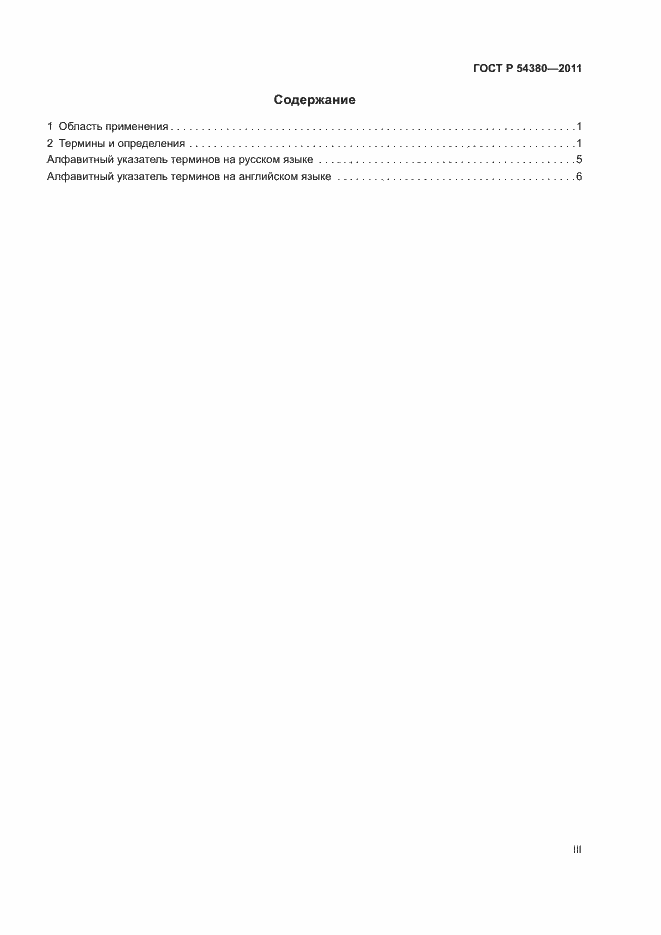 Страница 3 ГОСТ Р 54380-2011