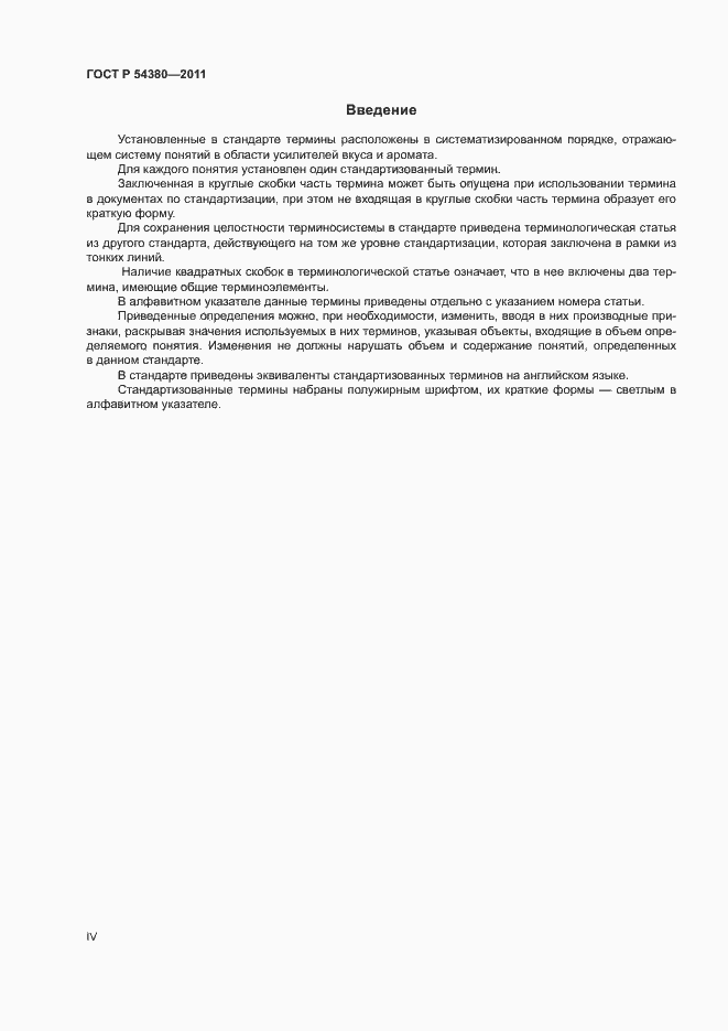 Страница 4 ГОСТ Р 54380-2011