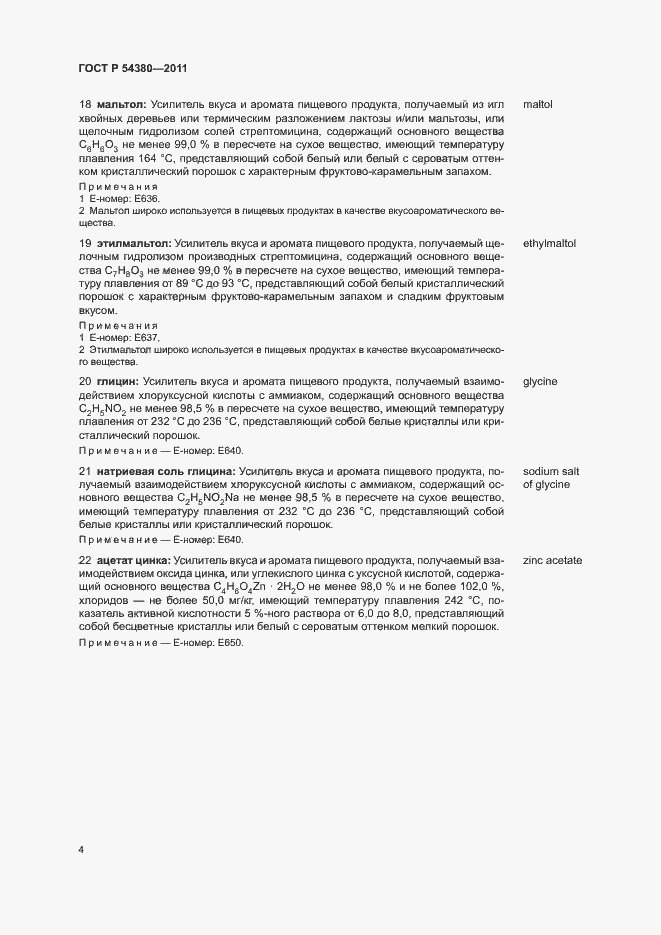 Страница 8 ГОСТ Р 54380-2011