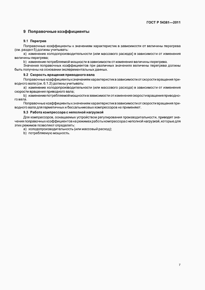 Страница 11 ГОСТ Р 54381-2011