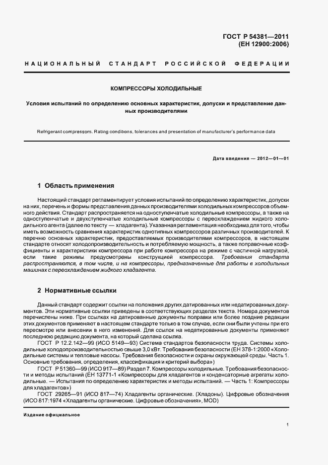 Страница 5 ГОСТ Р 54381-2011