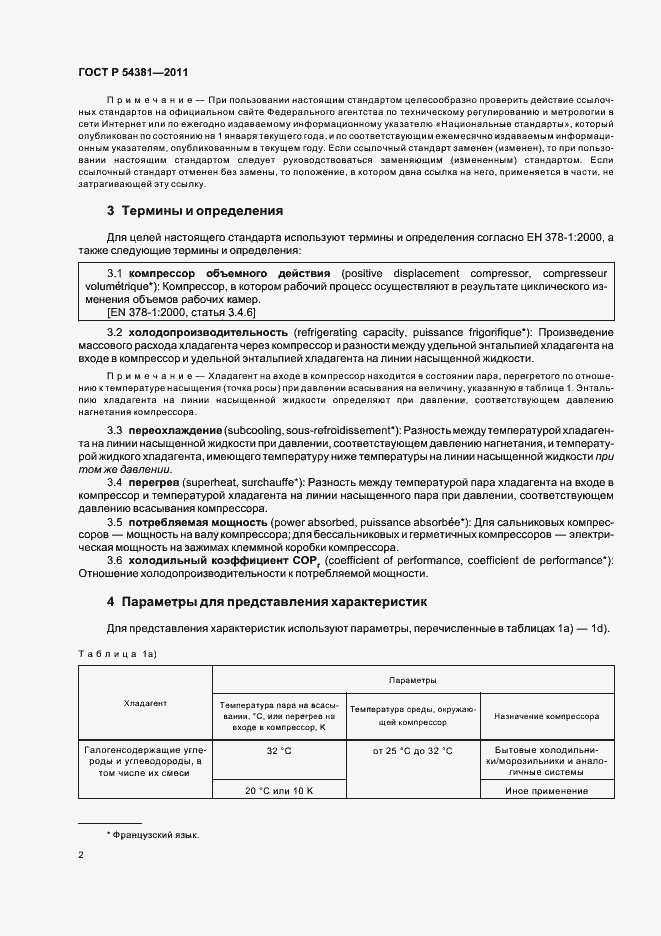 Страница 6 ГОСТ Р 54381-2011