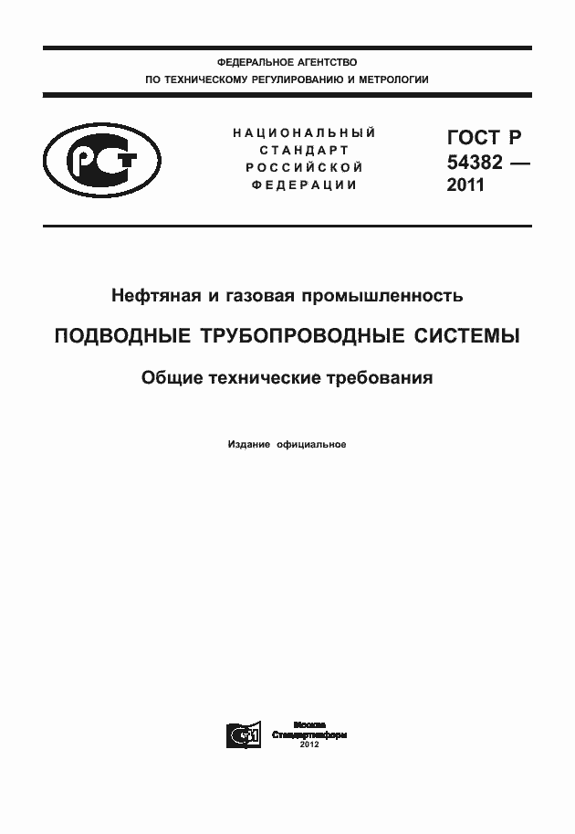 Страница 1 ГОСТ Р 54382-2011