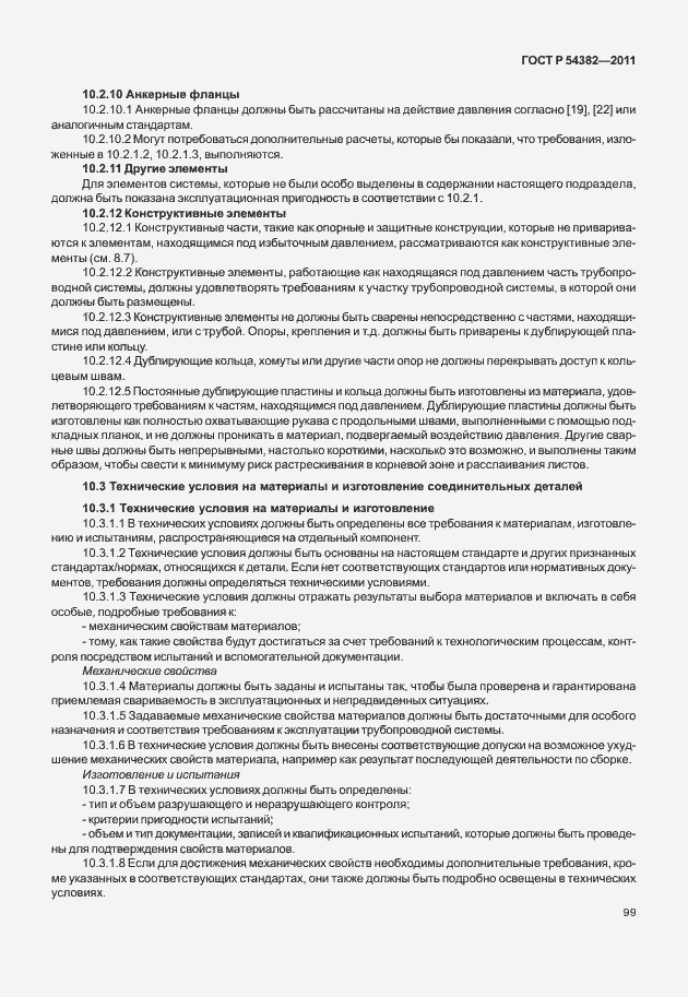 Страница 103 ГОСТ Р 54382-2011