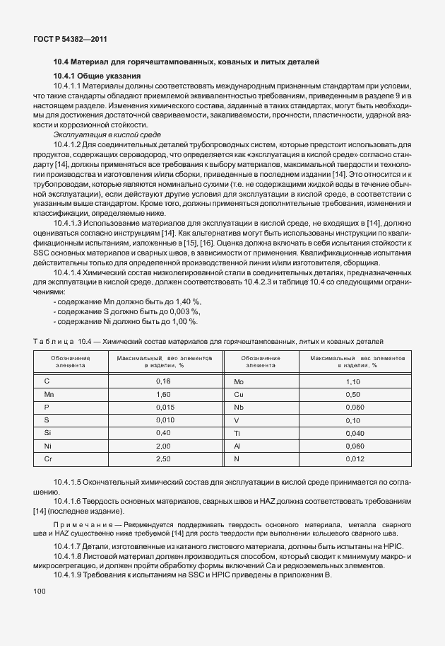Страница 104 ГОСТ Р 54382-2011