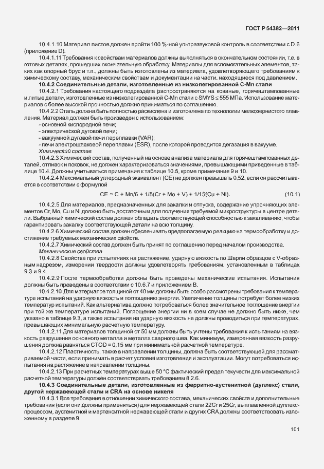 Страница 105 ГОСТ Р 54382-2011