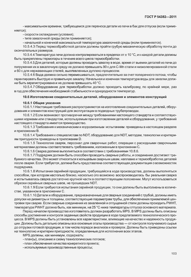 Страница 107 ГОСТ Р 54382-2011