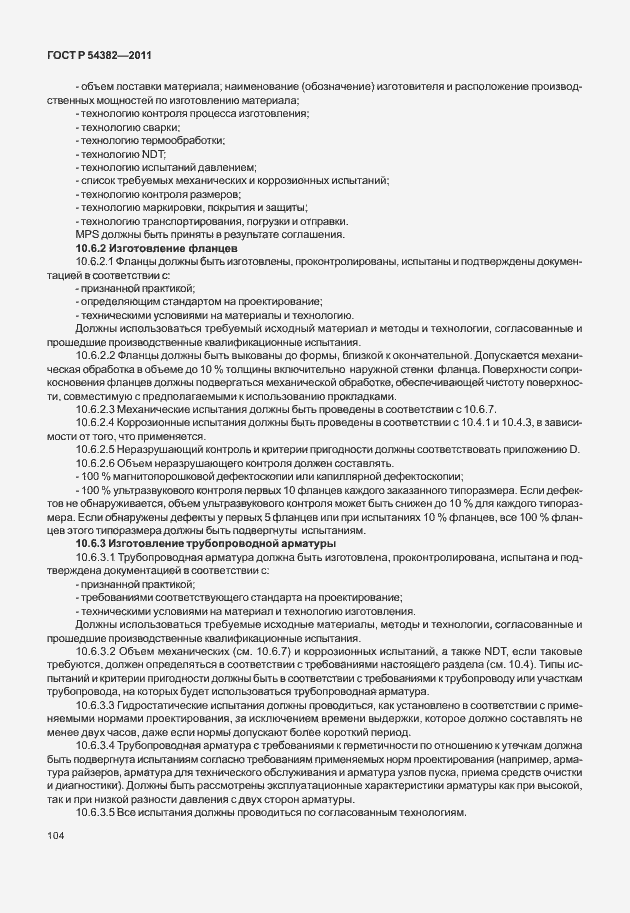 Страница 108 ГОСТ Р 54382-2011