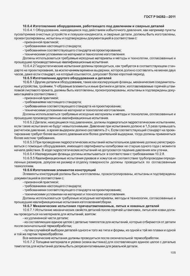 Страница 109 ГОСТ Р 54382-2011