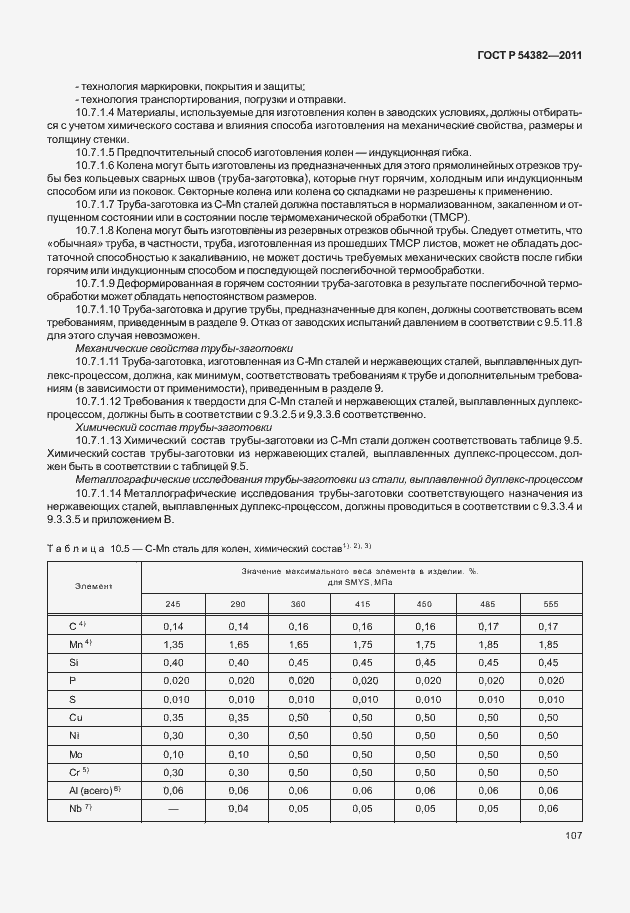 Страница 111 ГОСТ Р 54382-2011