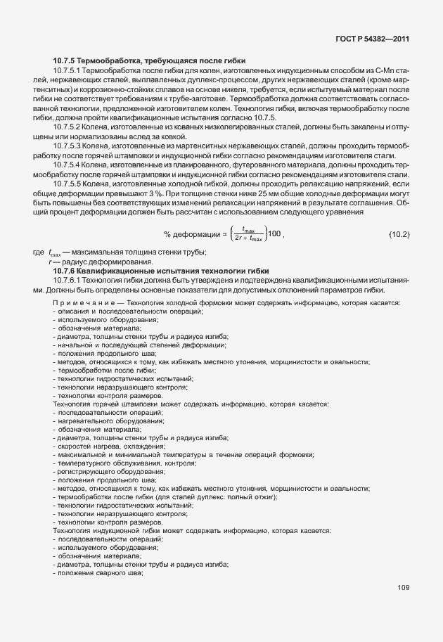 Страница 113 ГОСТ Р 54382-2011