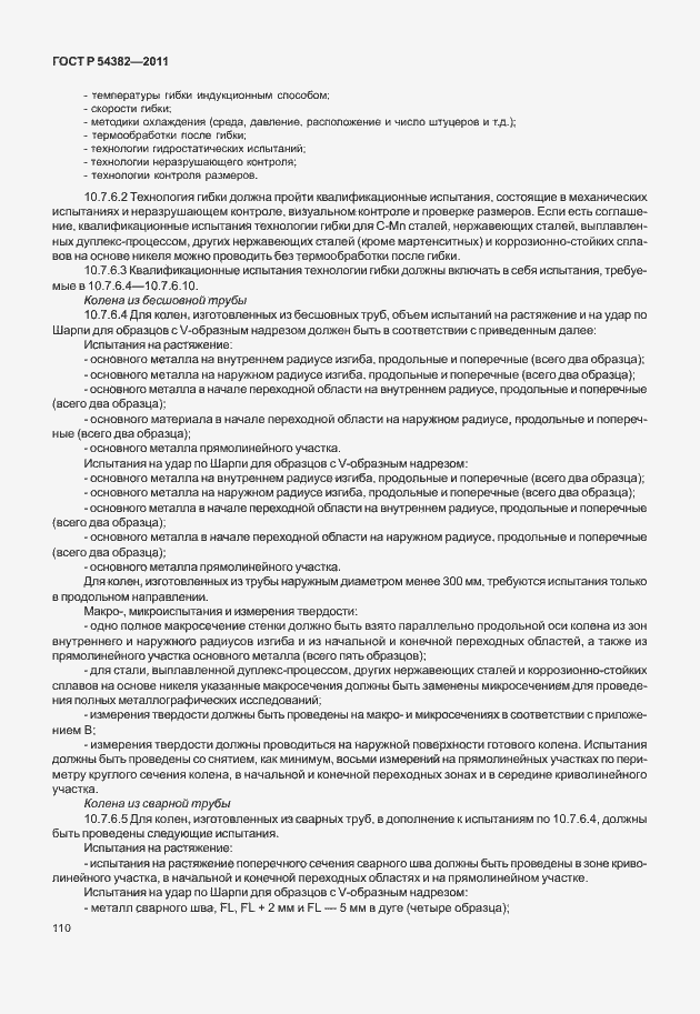 Страница 114 ГОСТ Р 54382-2011