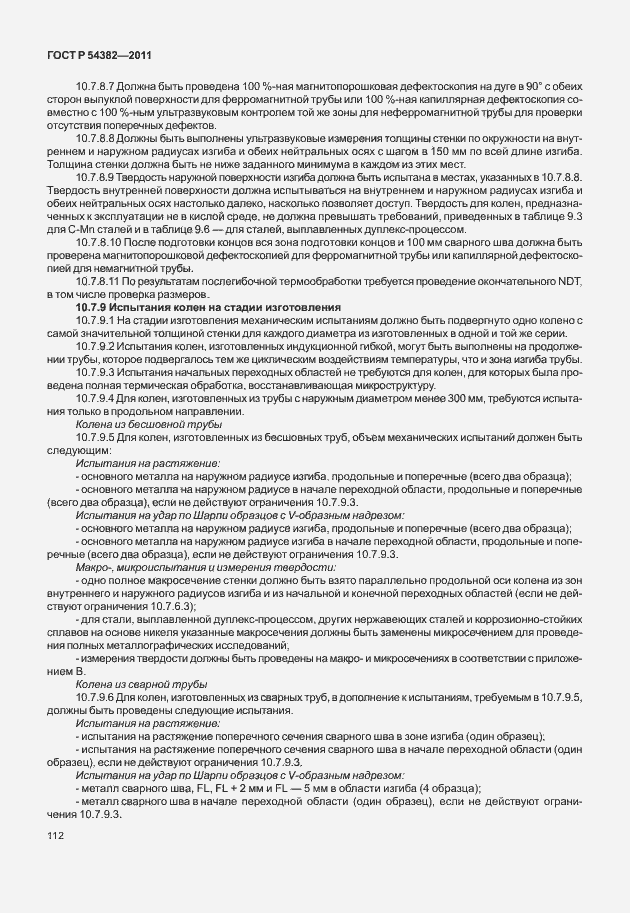 Страница 116 ГОСТ Р 54382-2011