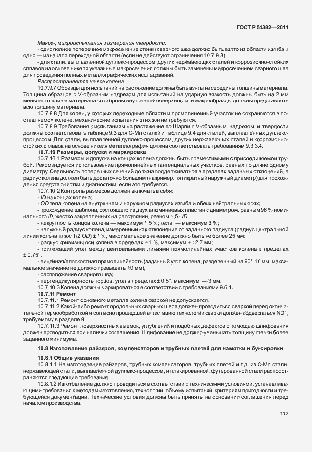 Страница 117 ГОСТ Р 54382-2011