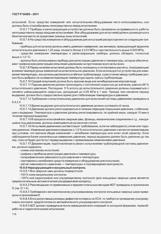 Страница 120 ГОСТ Р 54382-2011