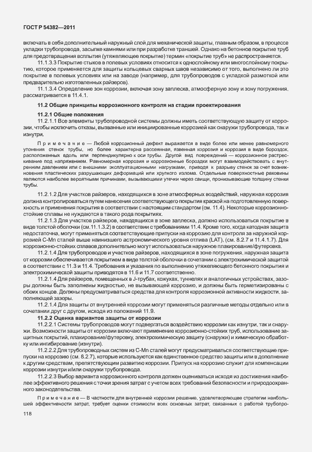 Страница 122 ГОСТ Р 54382-2011