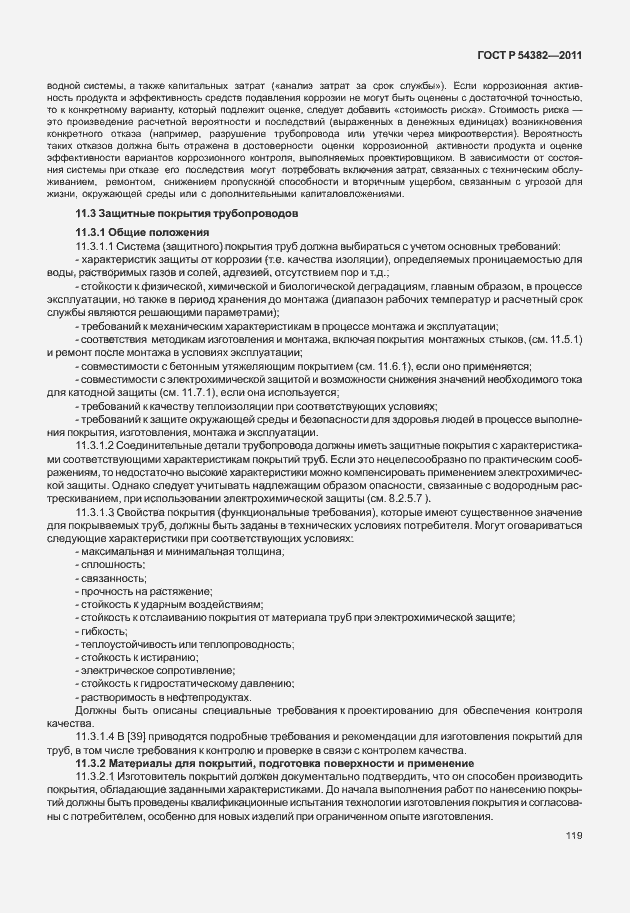 Страница 123 ГОСТ Р 54382-2011