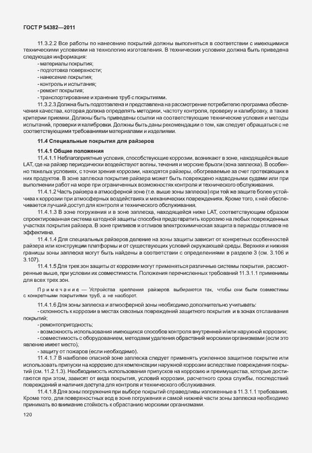 Страница 124 ГОСТ Р 54382-2011