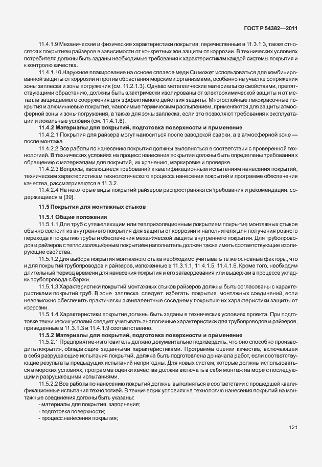 Страница 125 ГОСТ Р 54382-2011
