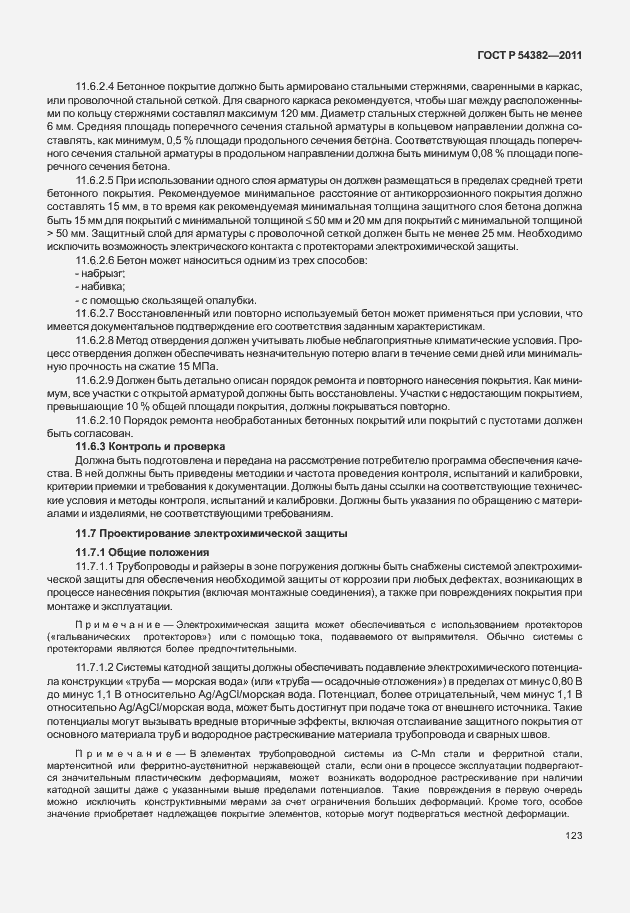 Страница 127 ГОСТ Р 54382-2011