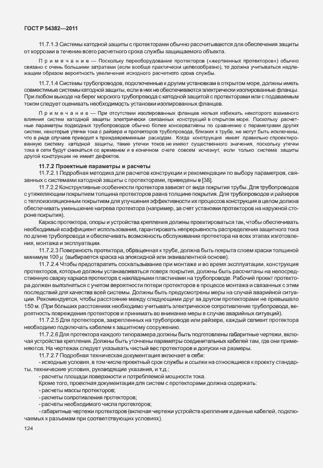 Страница 128 ГОСТ Р 54382-2011