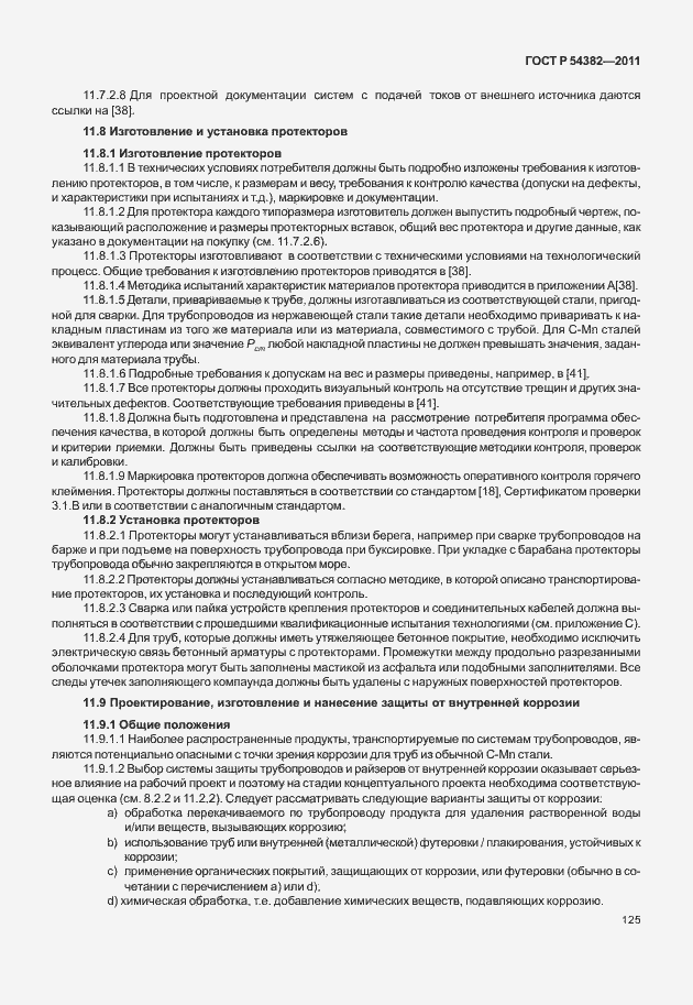 Страница 129 ГОСТ Р 54382-2011