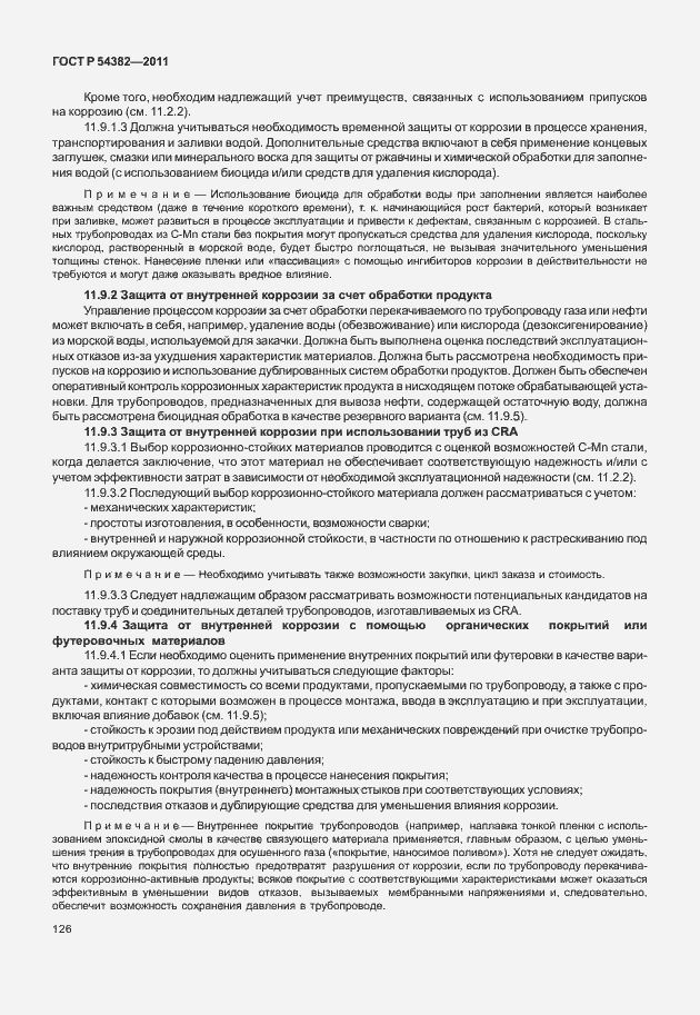 Страница 130 ГОСТ Р 54382-2011
