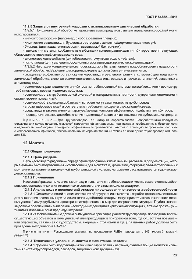 Страница 131 ГОСТ Р 54382-2011