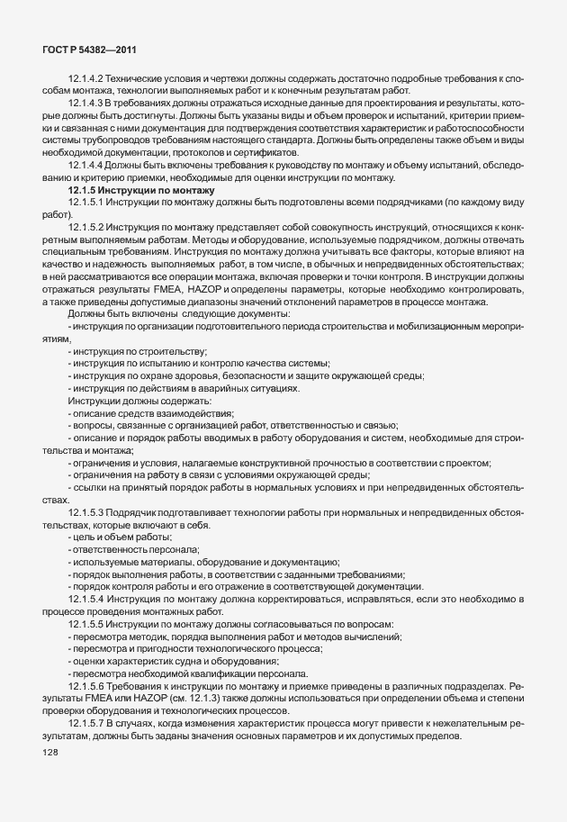 Страница 132 ГОСТ Р 54382-2011