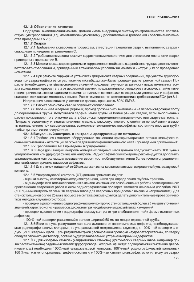 Страница 133 ГОСТ Р 54382-2011