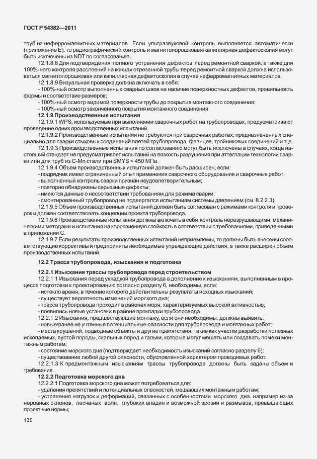 Страница 134 ГОСТ Р 54382-2011